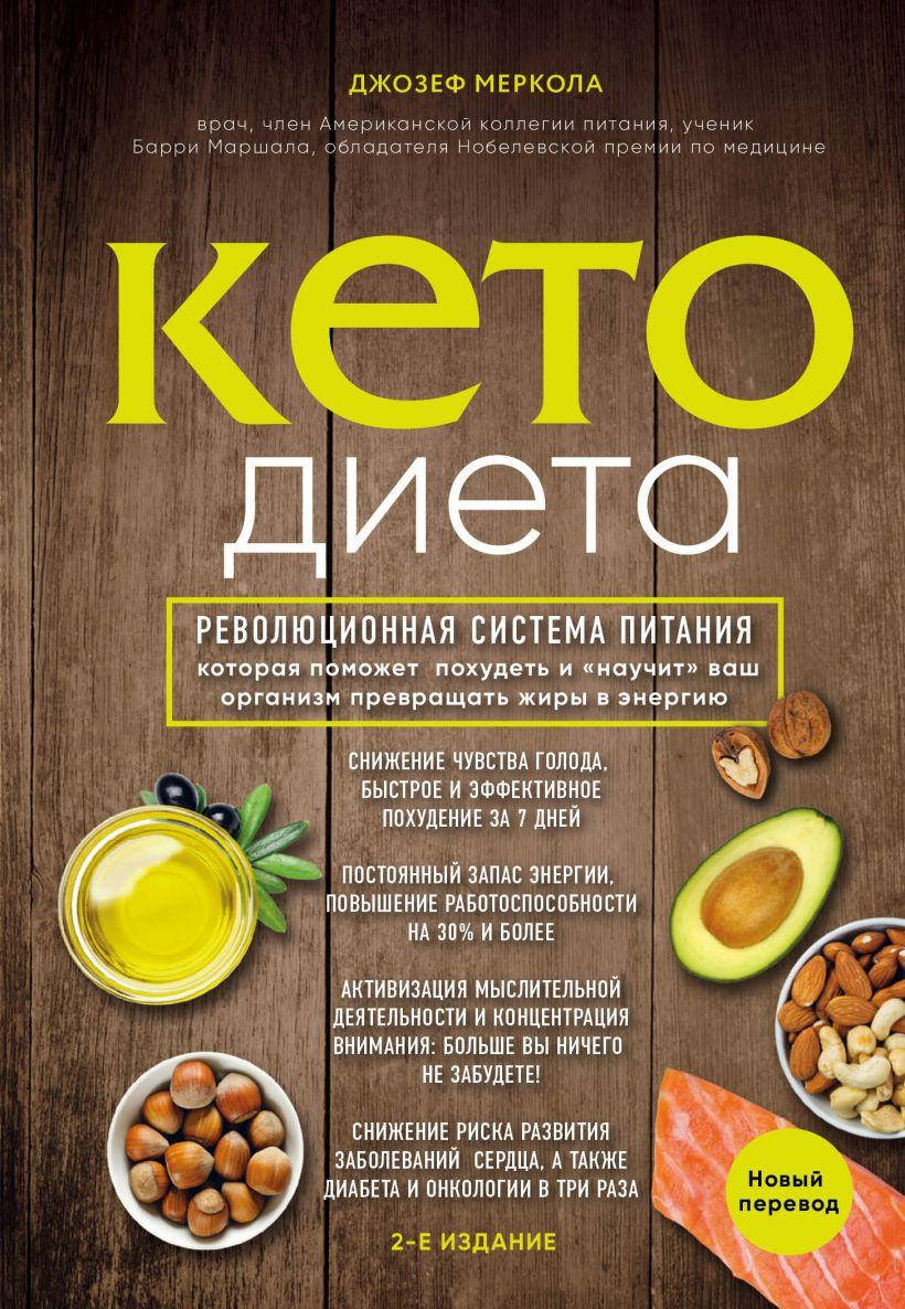

Кето-диета. Революционная система питания. Меркола Д.