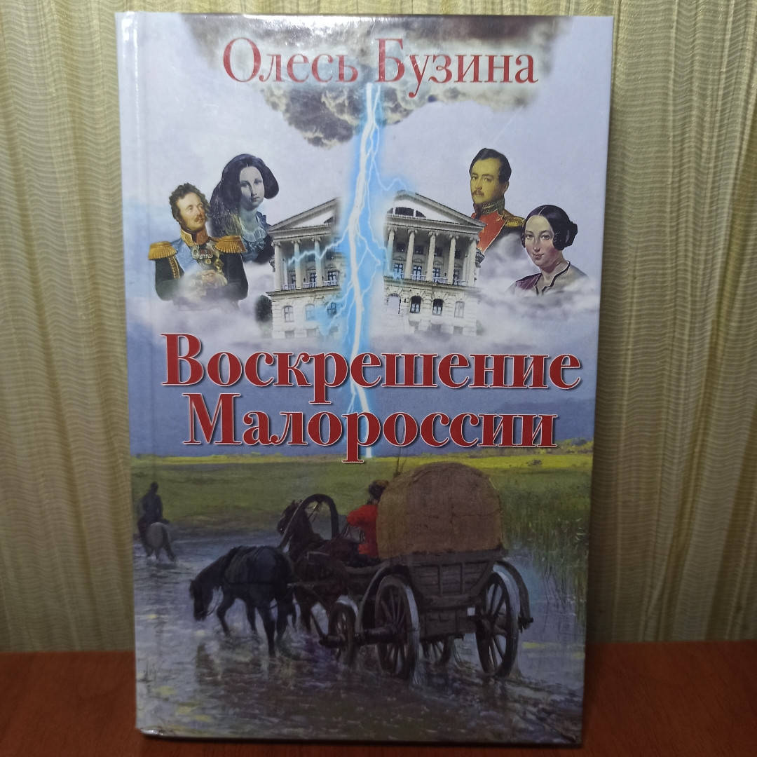 

Олесь Бузина - "Воскрешение Малороссии".
