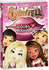 

Братц: Любовь и танцы (DVD)