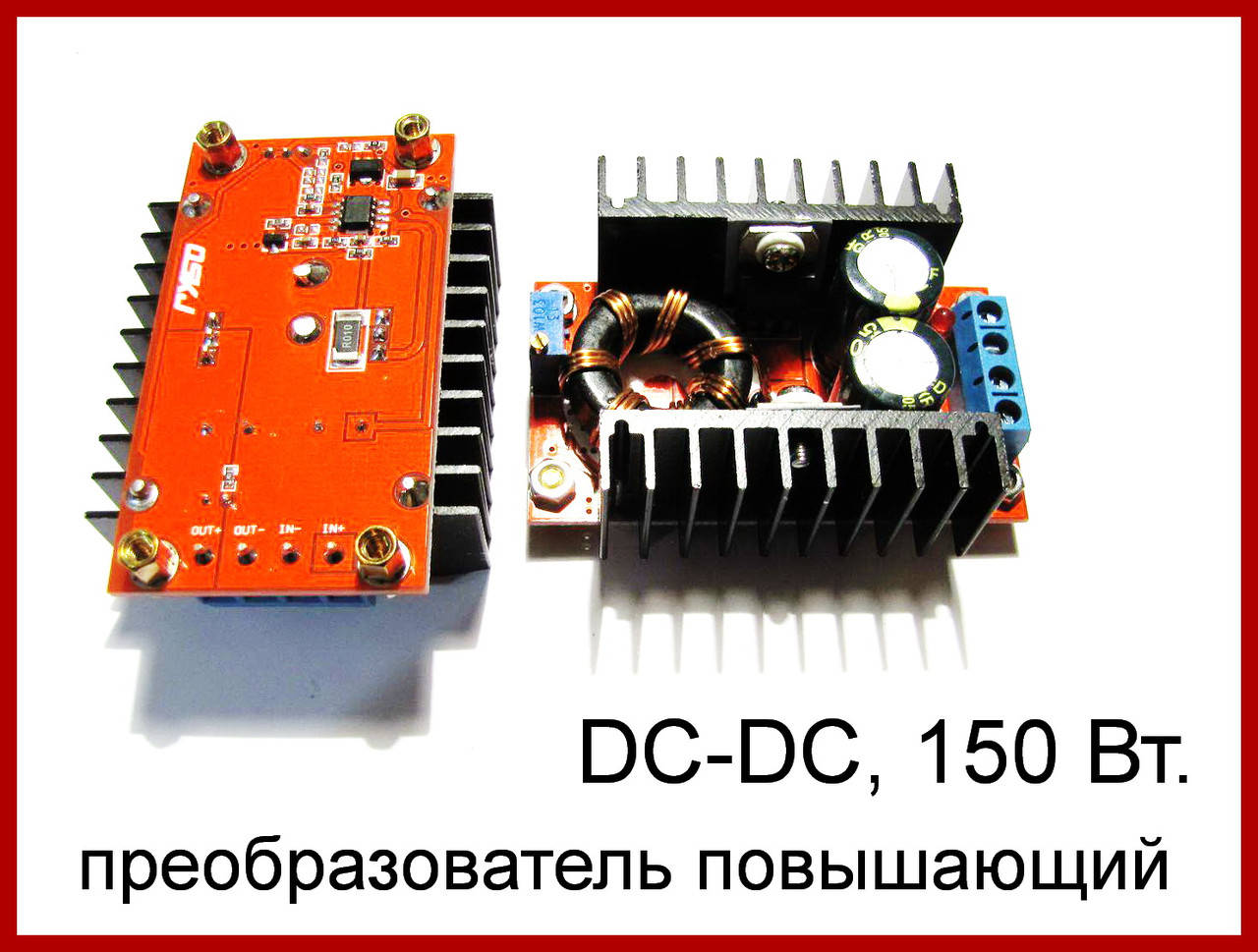 

DC-DC преобразователь повышающий 150Вт, 10А.