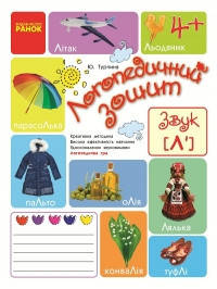

Логопедичний зошит. Звук Ль Автор Турчина Ю.В.