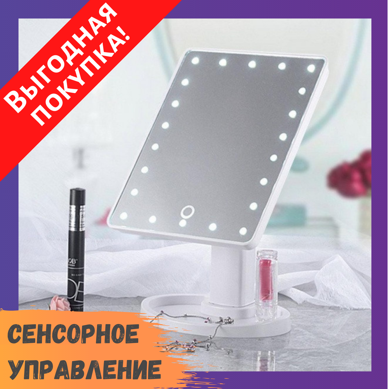 

Зеркало настольное с подсветкой LED - бренд Large Led Mirror / Косметическое зеркало для макияжа