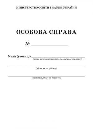 

ОСОБОВА СПРАВА УЧНЯ (УЧЕНИЦІ)