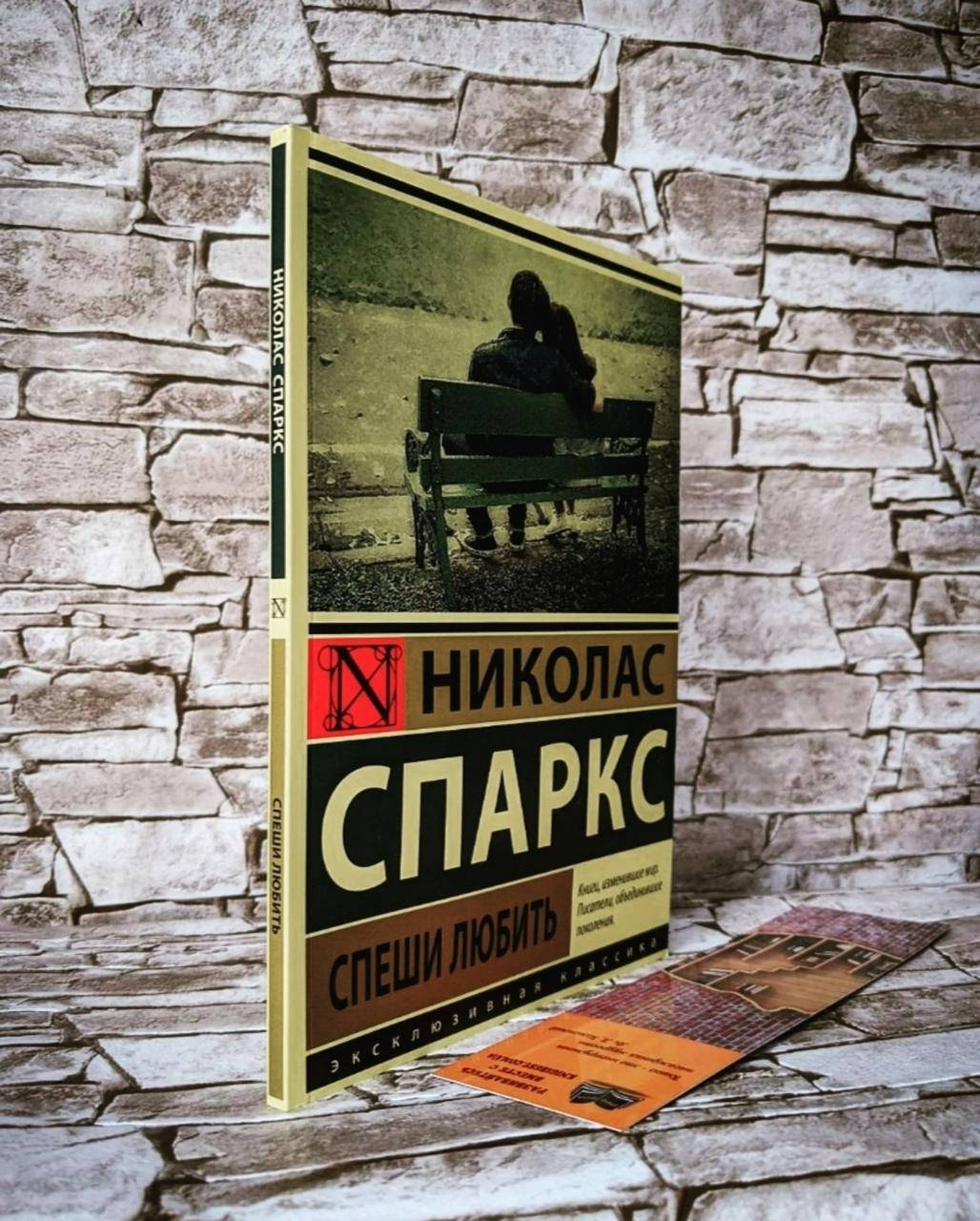 

Книга "Спеши любить" Николас Спаркс