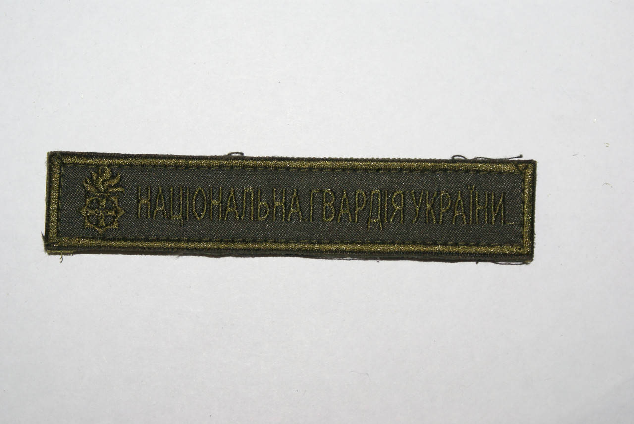 

Нашивка нагрудная "Національна гвардія України"