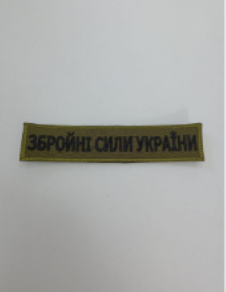 

Шеврон нашивка Збройні сили України олива