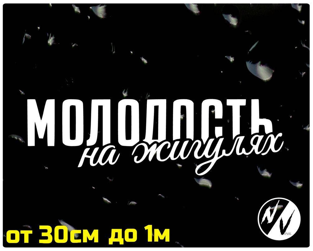 

Виниловая наклейка на авто Молодость на жигулях 30 см