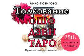 

Анна Новикова "Толкование Ошо Дзен Таро"