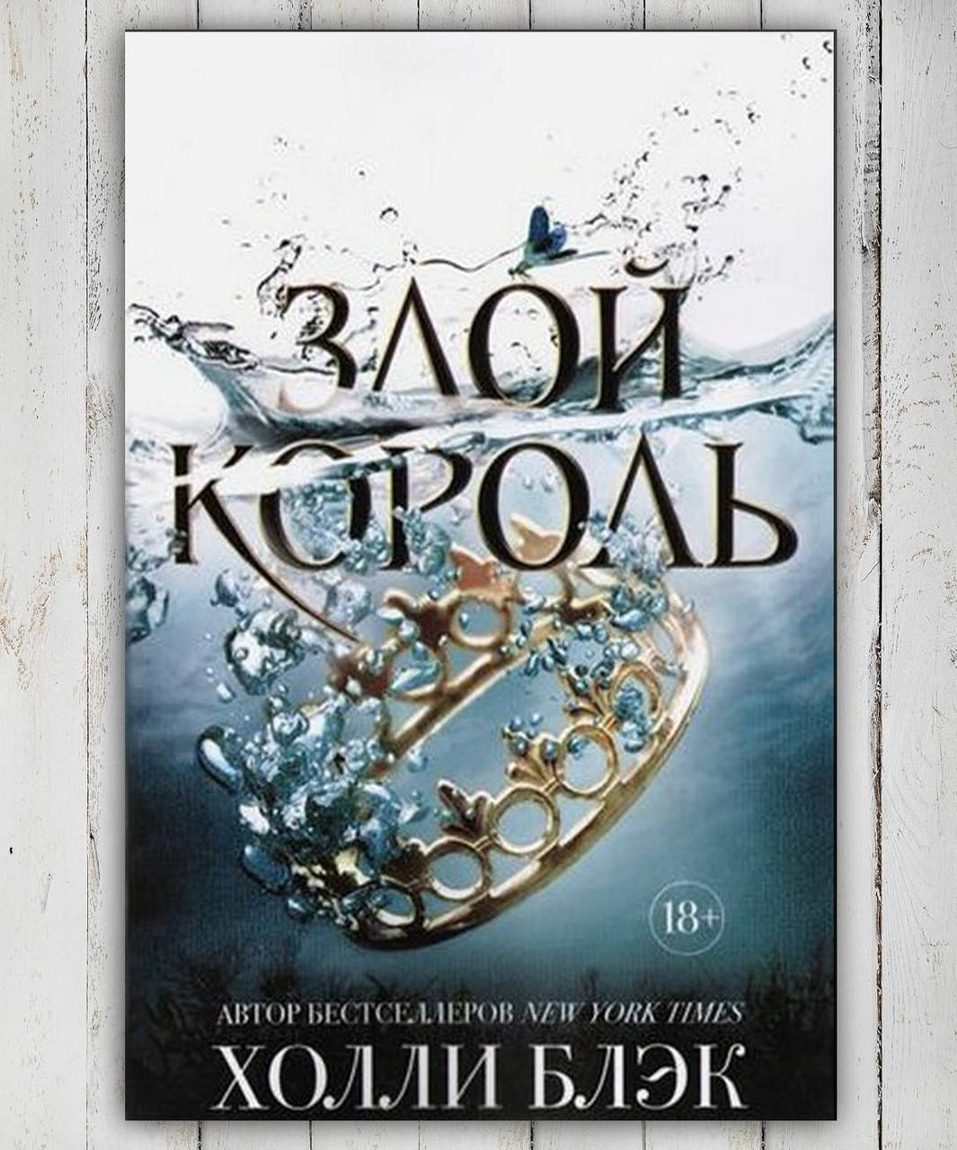 

Книга " Злой король " Холли Блэк