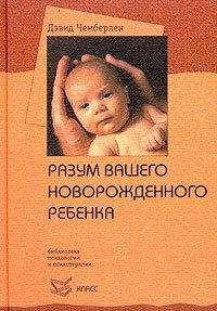 

Разум вашего новорожденного ребенка. Дэвид Чемберлен