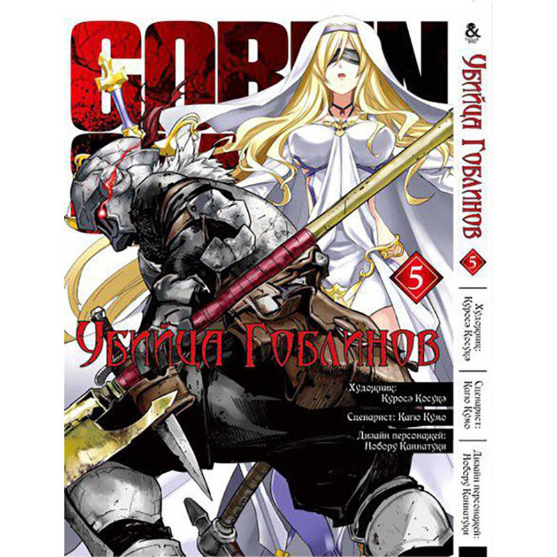 

Манга Убийца гоблинов Том 05 | Goblin Slayer