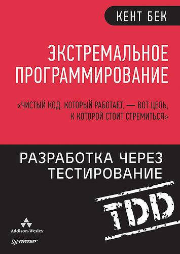 

Экстремальное программирование. Разработка через тестирование