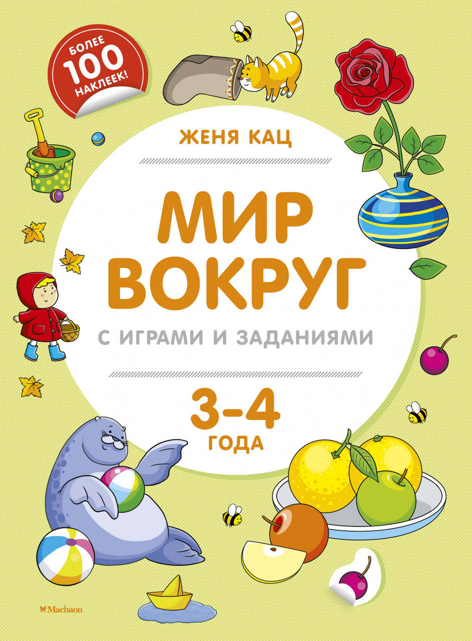 

Мир вокруг с играми и заданиями (3-4 года). Кац Ж.