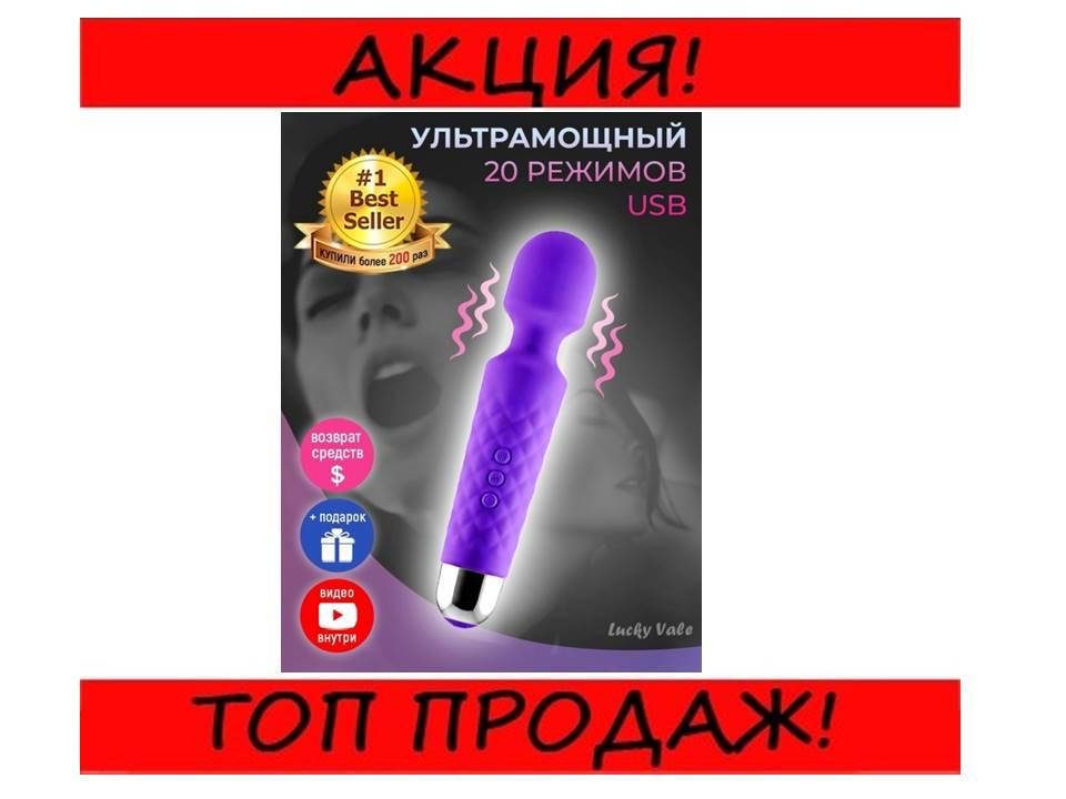 

Ультрамощный массажер, 20 режимов вибрации, USB зарядка! Покупай