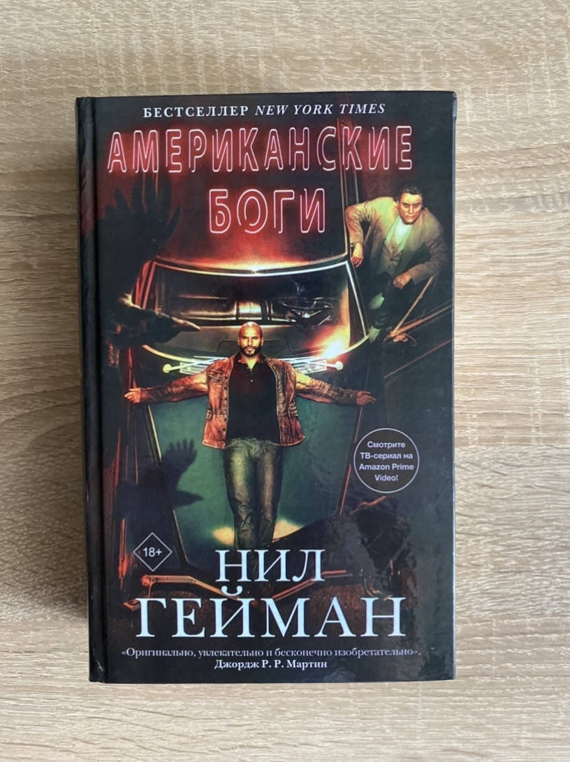 

Нил Гейман "Американские боги"