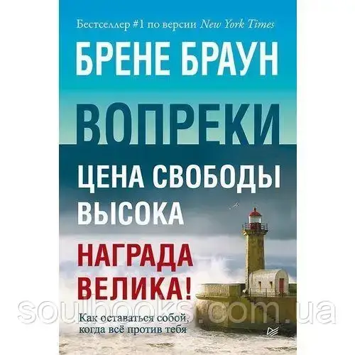 

Вопреки. Как оставаться собой, когда всё против тебя. Брене Браун