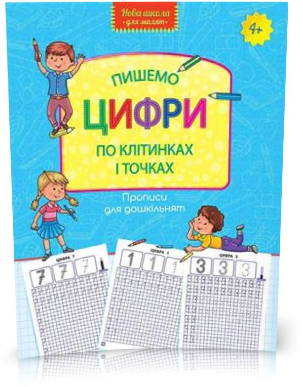 

РОЗПРОДАЖ! Пишемо цифри по клітинках і точках, Видавництво АССА