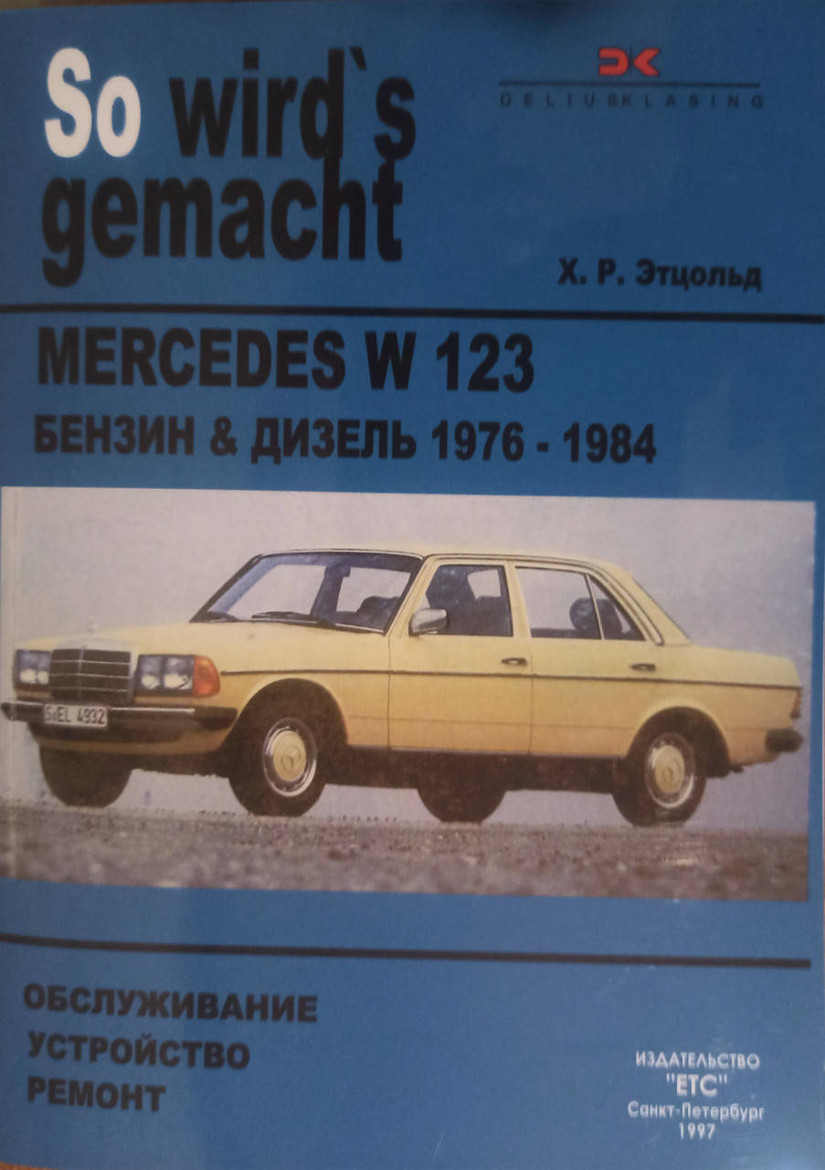 

Mercedes 123. Руководство по ремонту.