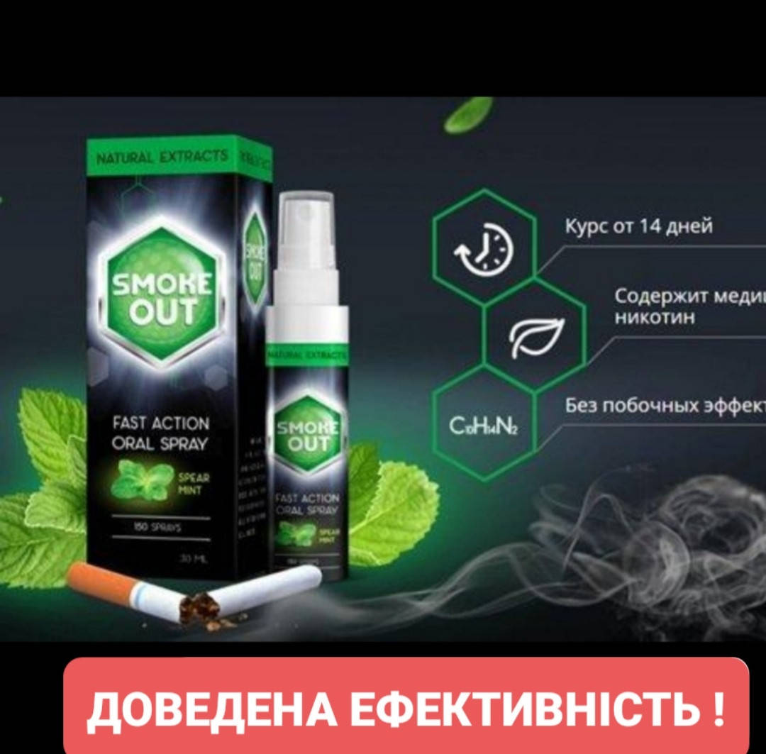 

Smoke Out - Спрей для полости рта от курения (Смок Аут) - ОРИГИНАЛ