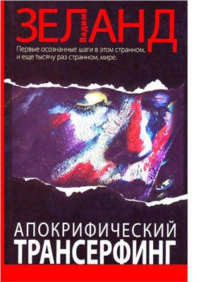 

Апокрифический трансерфинг Зеланд В.