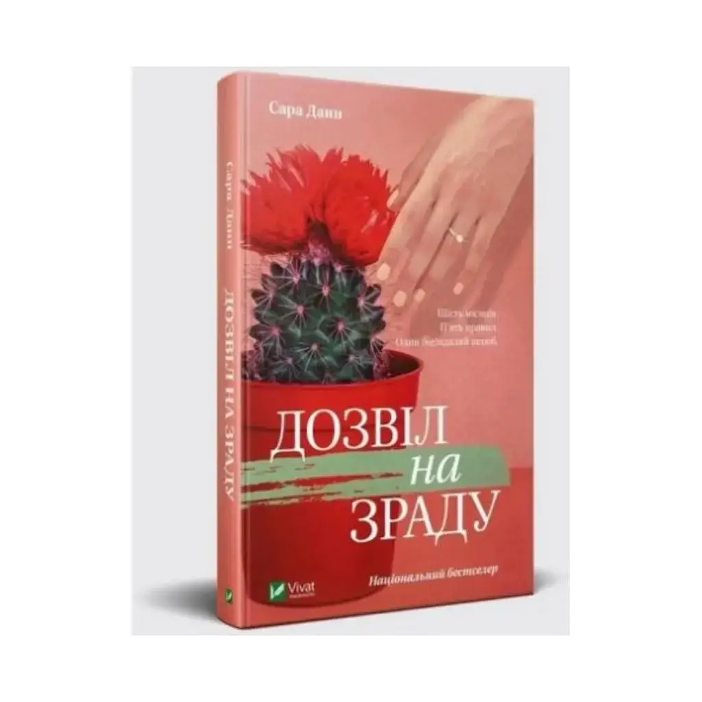

Разрешение на измену. Данн Сара (на украинском языке)
