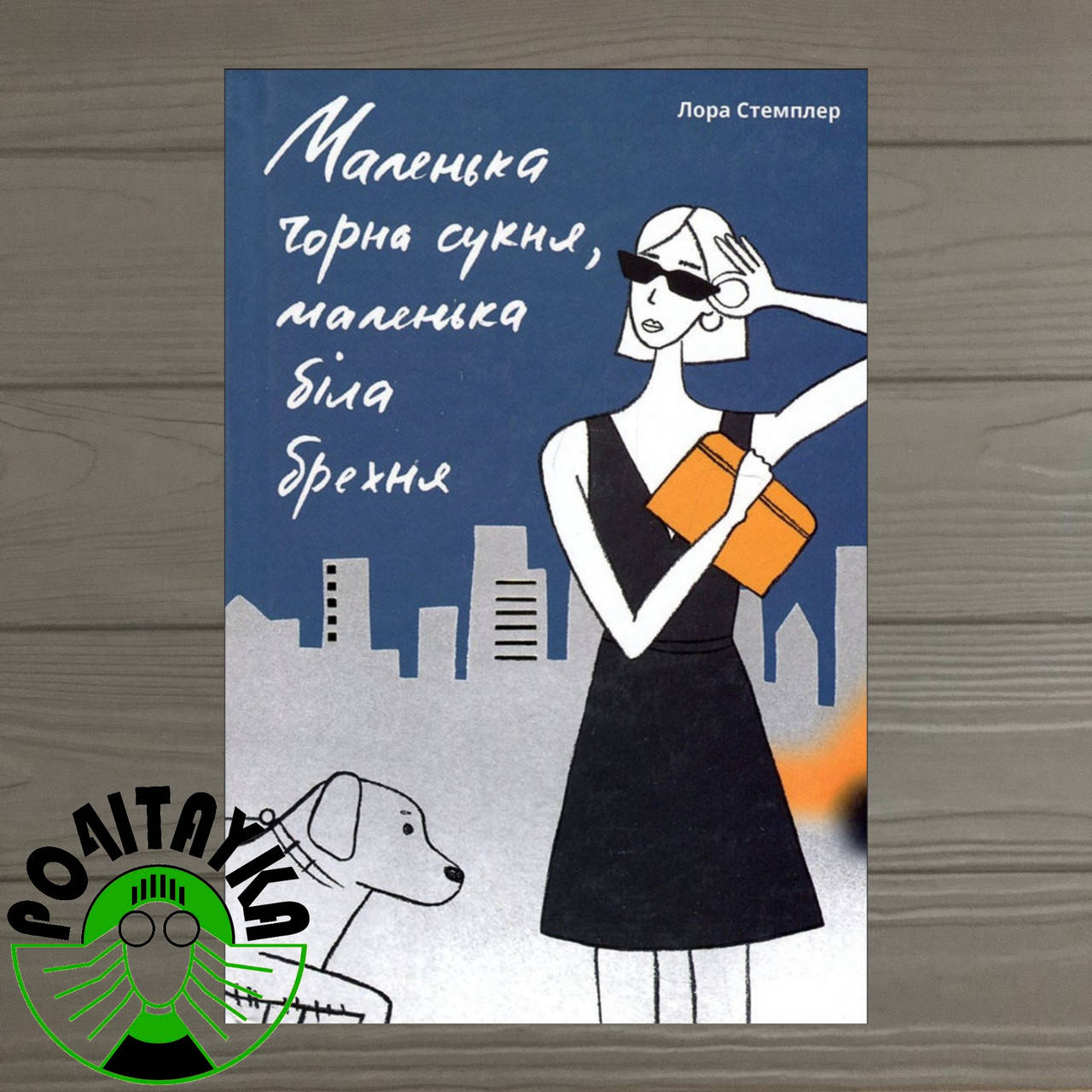 

Лора Стемплер Маленька чорна сукня, маленька біла брехня