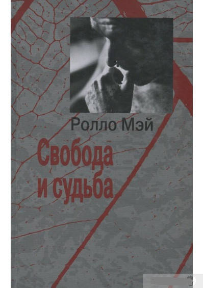 

Свобода и судьба Ролло Мэй