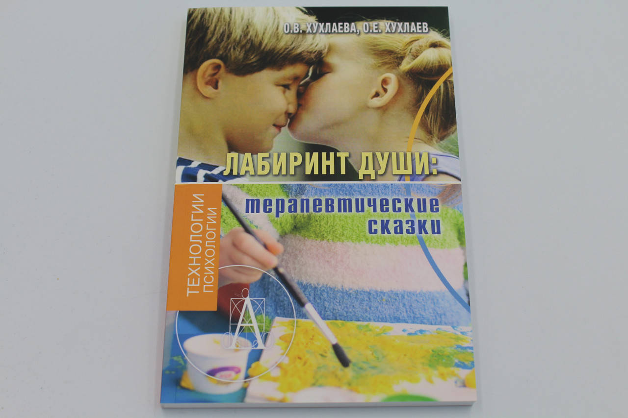 

Хухлаева Лабиринт души: терапевтические сказки