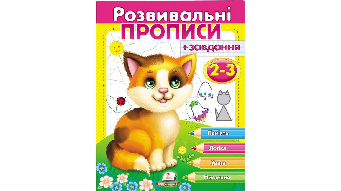 

Розвивальні прописи + завдання 2-3. Кошеня
