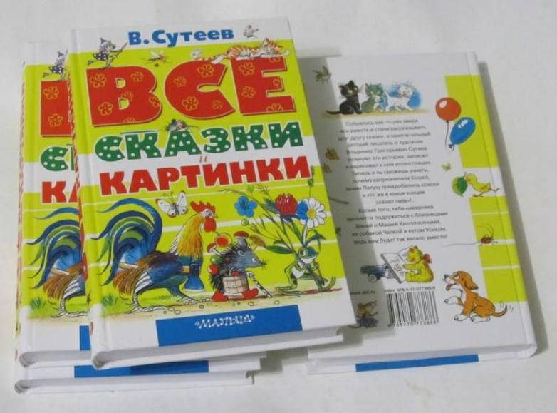 

Книга "Все сказки и картинки" Владимир Сутеев самый полный сборник