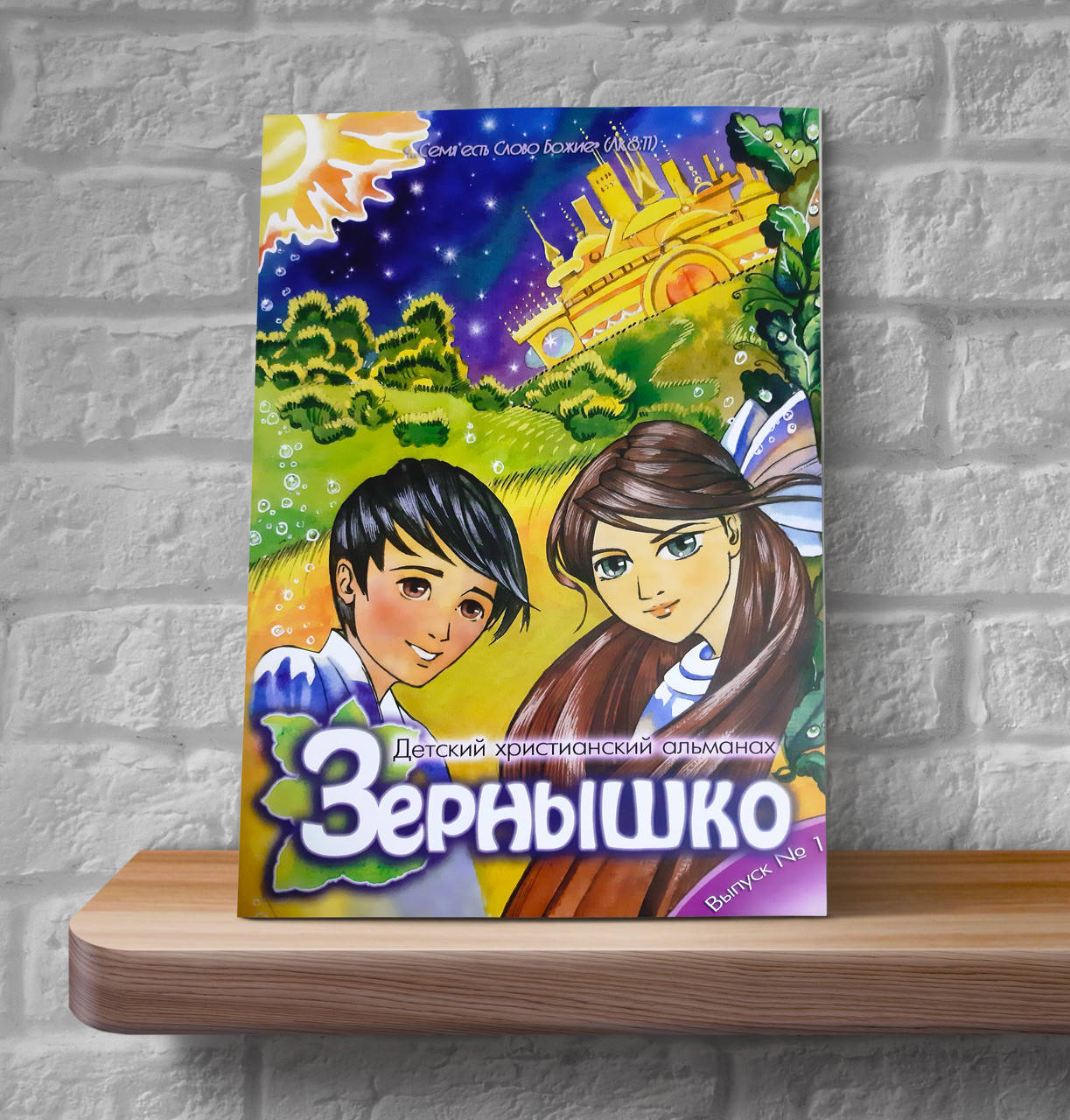 

Зернышко № 1. Детский христианский журнал (6+)