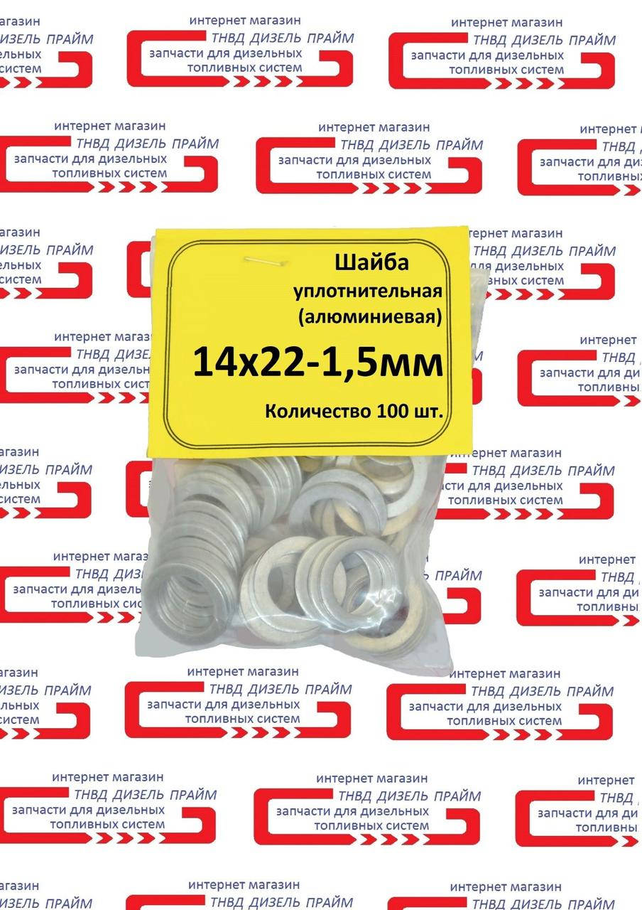 

Шайба алюминиевая уплотнительная 14 х 22 - 1,5 мм