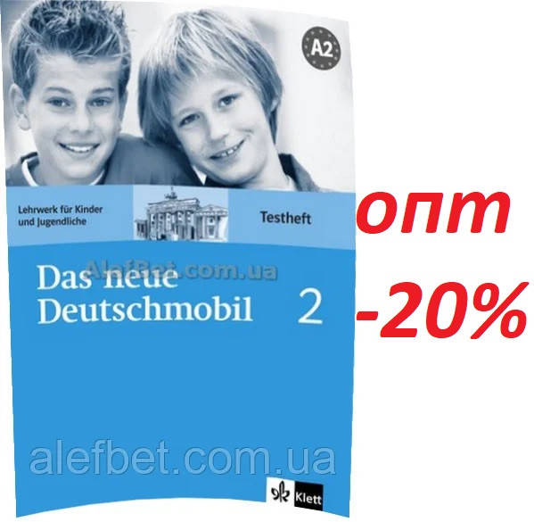 

Немецкий язык / Das Neue Deutschmobil / Testheft. Тесты к учебнику, 2 / Klett