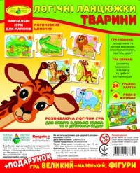 

Игра "Логические цепочки. Животные" + подарок (в пакете)