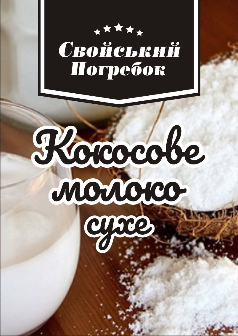 

Сухое кокосовое молоко 1 кг 30,4 жирности.