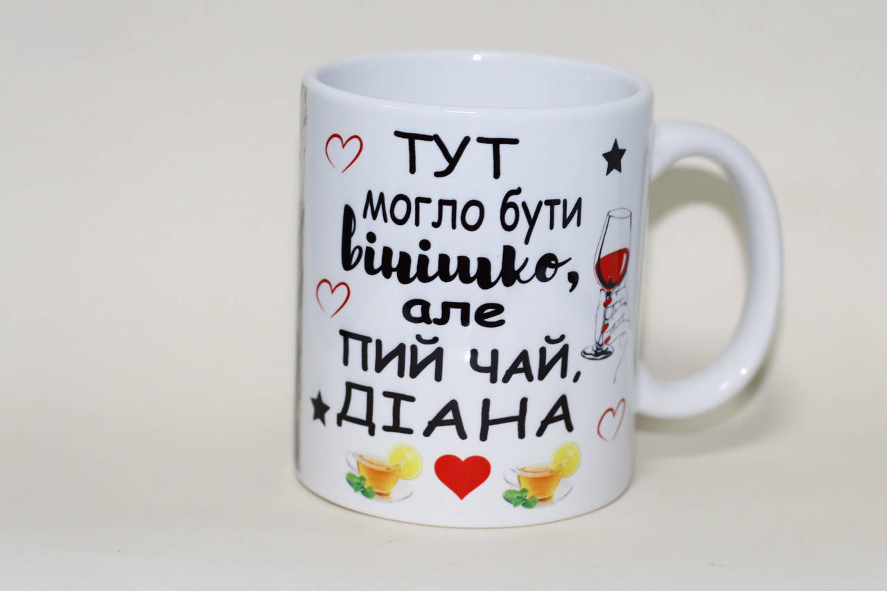 

Именная чашка подруге Тут могло бути винишко, але пий чай, Белый