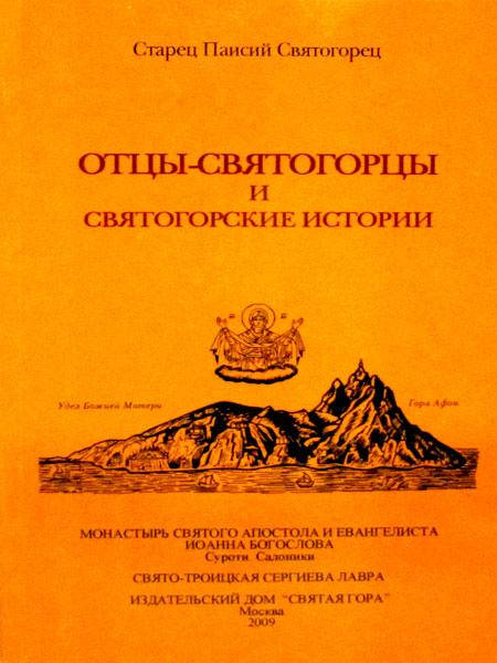 

Отцы-святогорцы и святогорские истории. Старец Паисий Святогорец