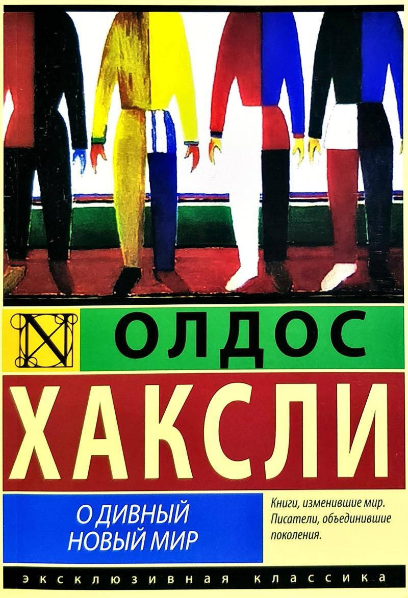 

О дивный новый мир. Олдос Хаксли