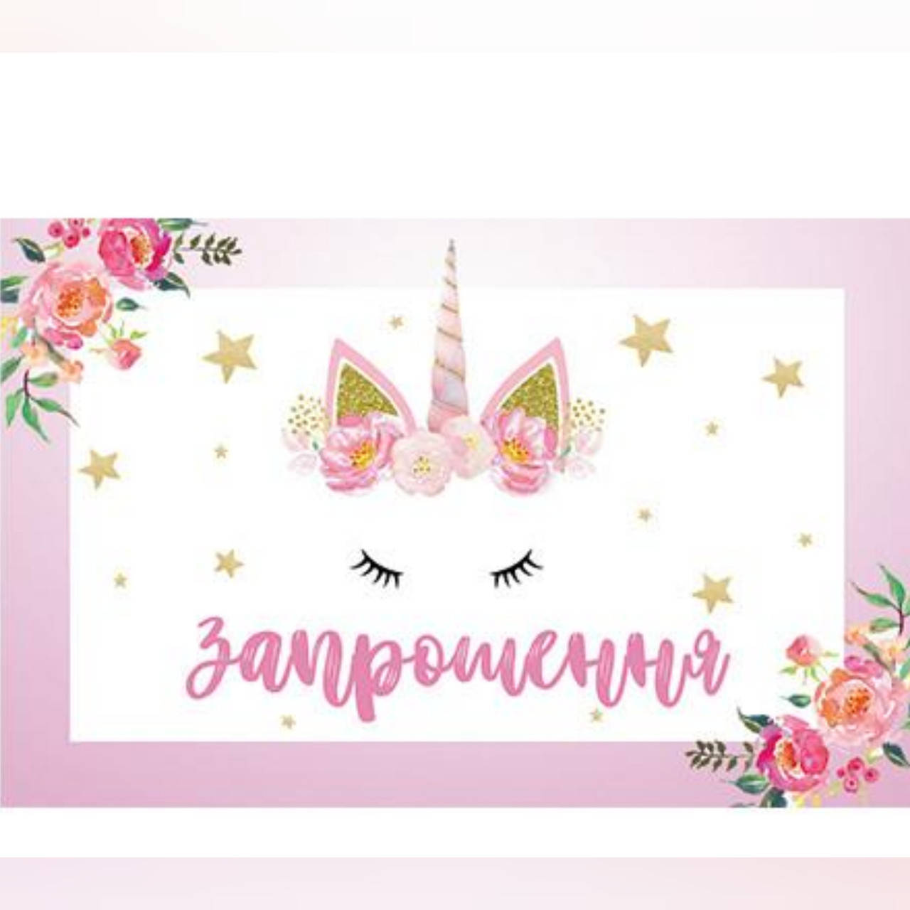 

Запрошення Единорог (20шт-уп)