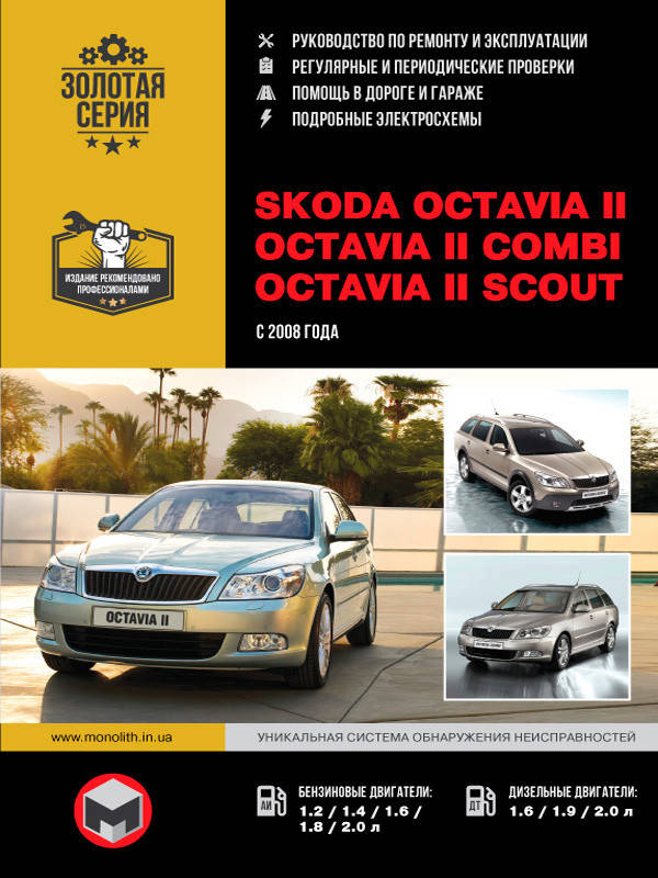

Книга Skoda Octavia 2008-2012 бензин, дизель Мануал по ремонту, эксплуатации