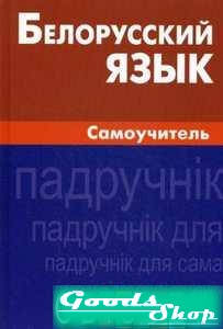 

Белорусский язык. Самоучитель