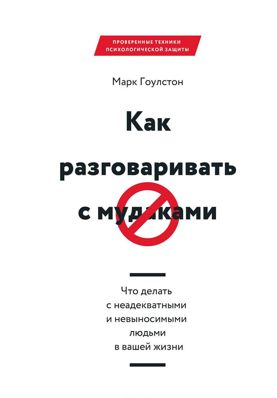 

Как разговаривать с мудаками. Гоулстон М. (мягкая обложка)