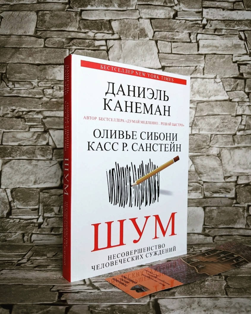 

Книга "Шум" Несовершенство человеческих суждений Даниэль Канеман