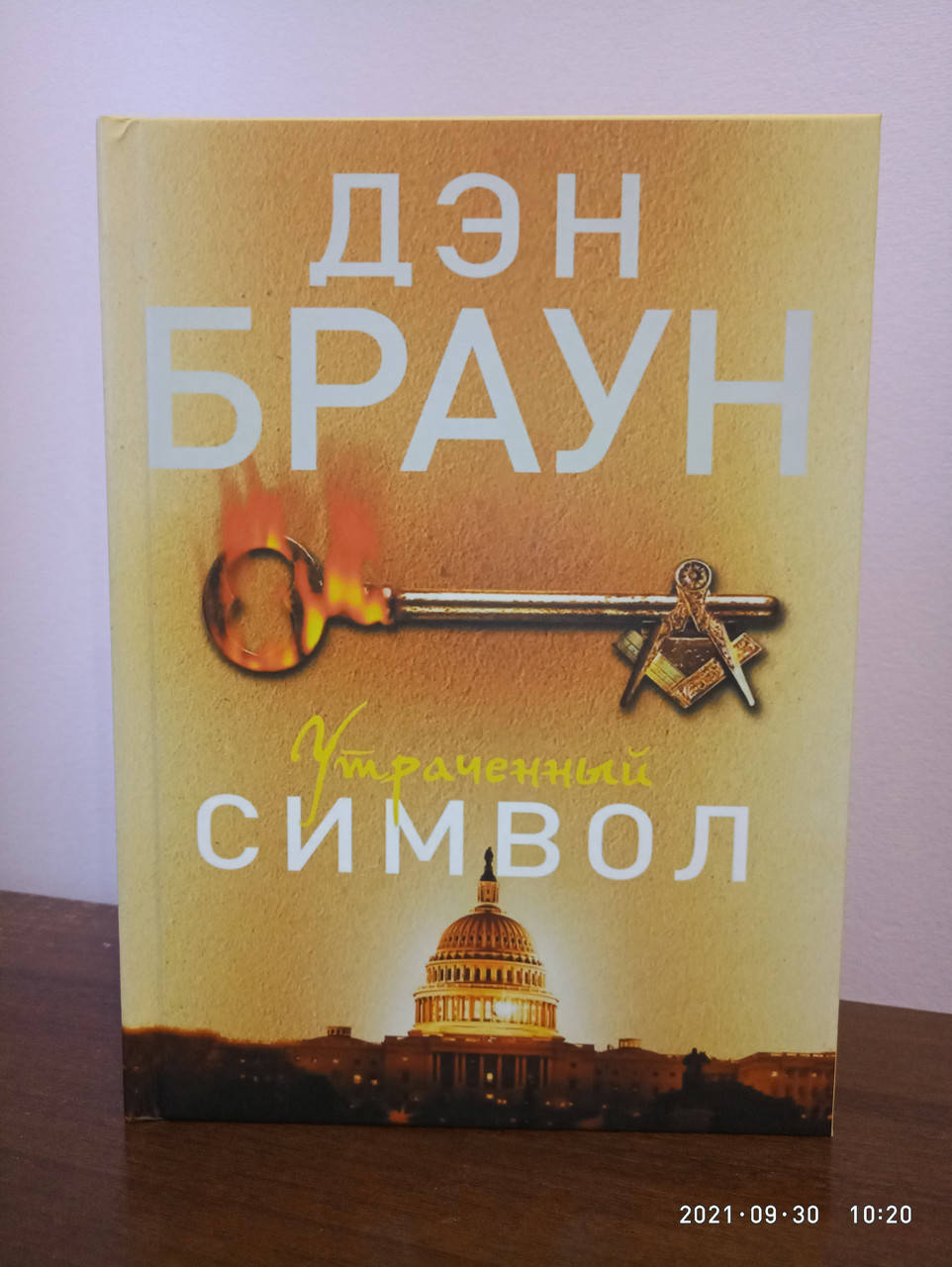 

Утраченный символ Дэн Браун