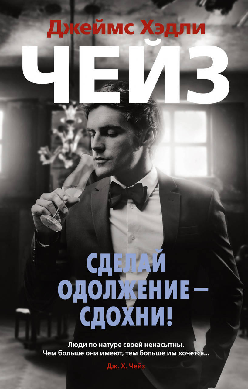

Книга Сделай одолжение — сдохни! Автор - Джеймс Хэдли Чейз (Азбука)