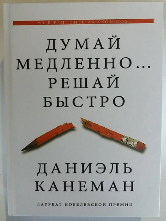 

Думай медленно... Решай быстро Даниэль Канеман