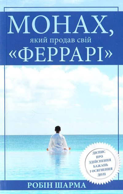 

Робін Шарма "Монах, який продав свій "феррарі"