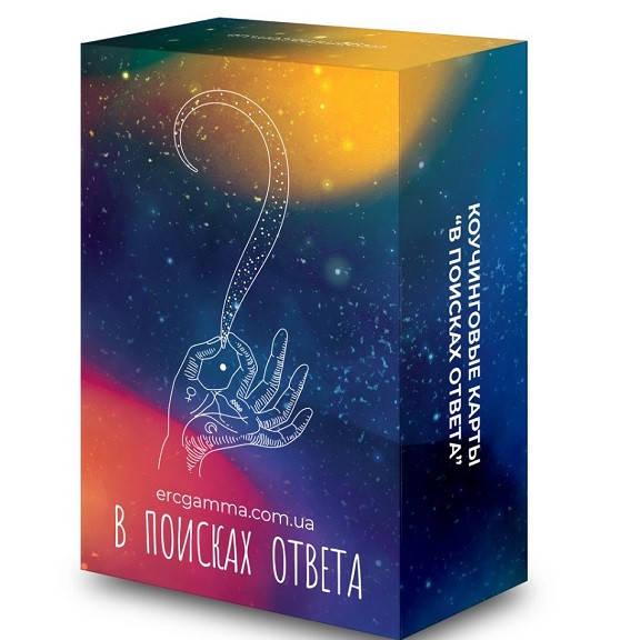 

Коучинговые карты "В поисках ответа". Галина Никульникова