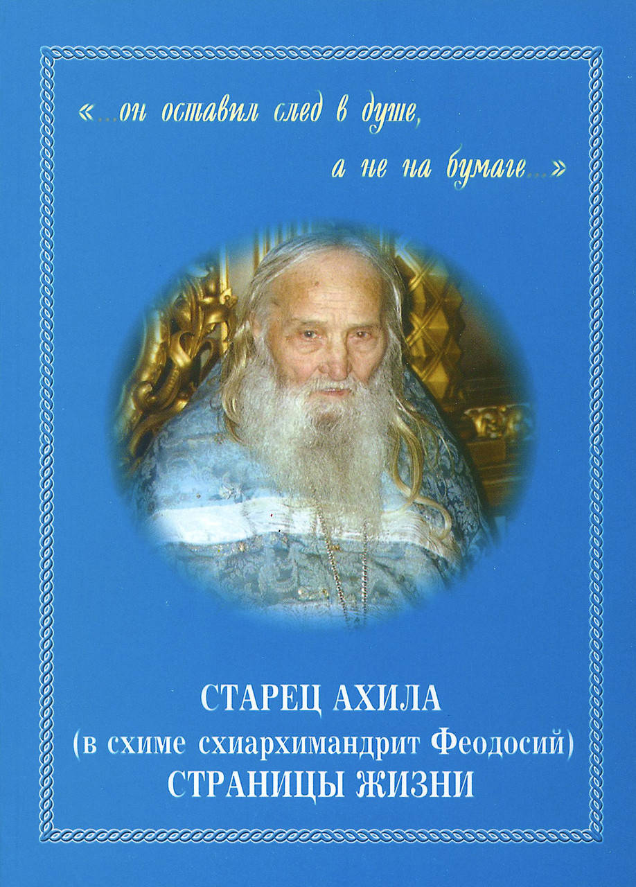 

Старец Ахила