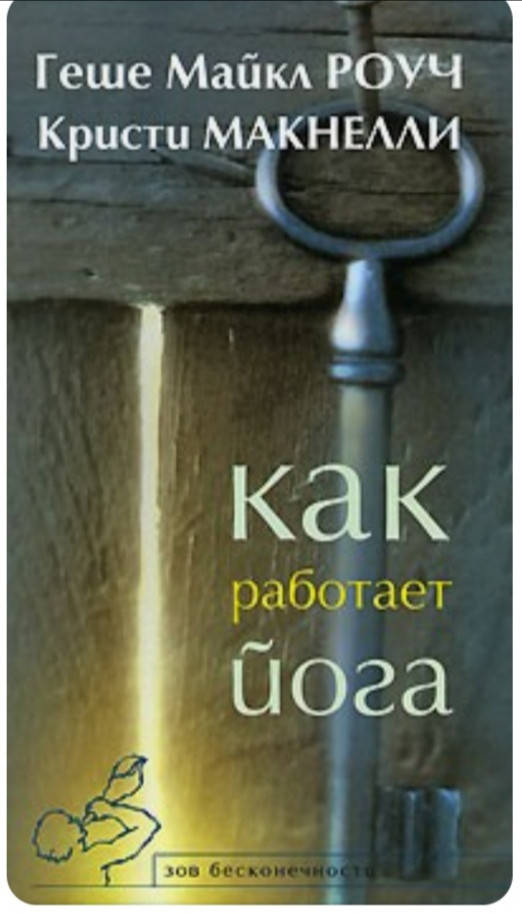 

Как работает йога. Геше Майкл Роуч. Кристи Макнелли
